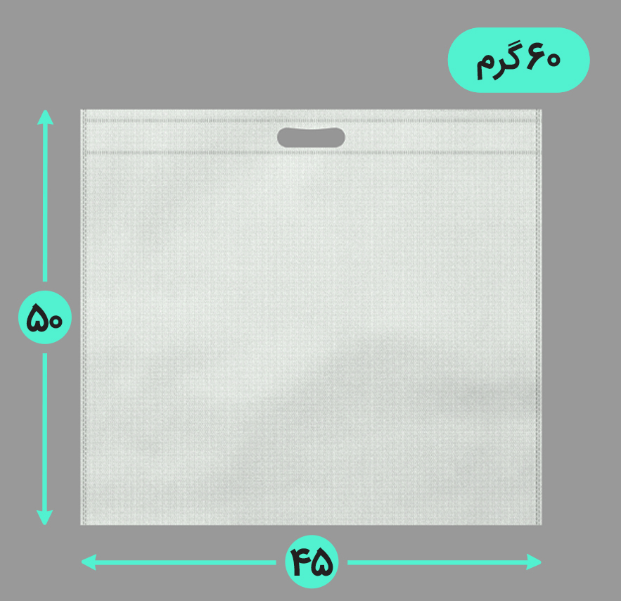 بگ پارچه ای 45*50 عمودی فلت 60 گرم دسته پانچ