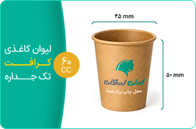 لیوان کاغذی کرافت تک جداره 60 سی سی