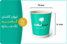 لیوان کاغذی گلاسه تک جداره 60 سی سی