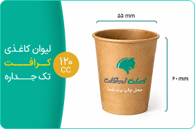 لیوان کاغذی کرافت تک جداره 120 سی سی