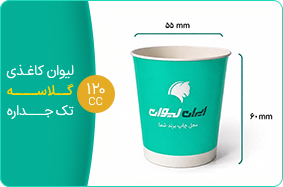 لیوان کاغذی گلاسه تک جداره 120 سی سی