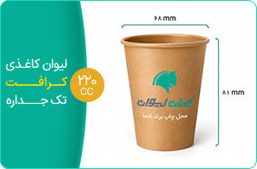 لیوان کاغذی کرافت تک جداره 220 سی سی