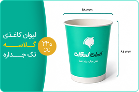 لیوان کاغذی گلاسه تک جداره 220 سی سی