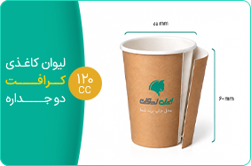 لیوان کاغذی کرافت دو جداره 120سی سی