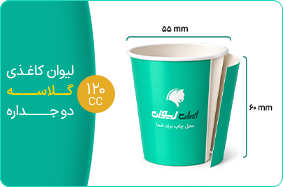 لیوان کاغذی گلاسه دو جداره 120 سی سی