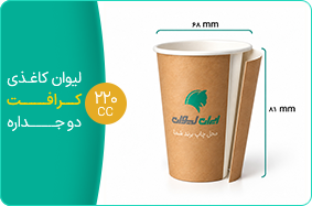 لیوان کاغذی کرافت دو جداره 220 سی سی