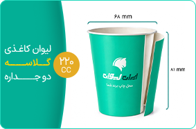لیوان کاغذی گلاسه دو جداره 220 سی سی