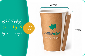 لیوان کاغذی کرافت دو جداره 360 سی سی