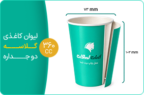 لیوان کاغذی گلاسه دو جداره 360 سی سی