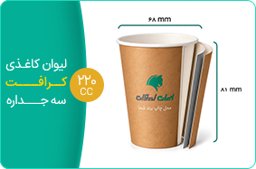 لیوان کاغذی کرافت سه جداره 220 سی سی