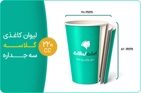 لیوان کاغذی گلاسه سه جداره 220 سی سی