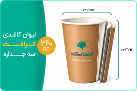 لیوان کاغذی کرافت سه جداره 360 سی سی