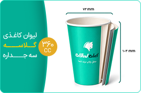 لیوان کاغذی گلاسه سه جداره 360 سی سی