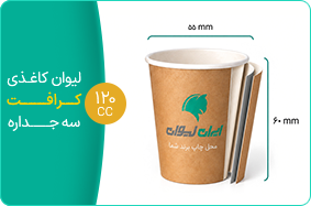 لیوان کاغذی کرافت سه جداره 120 سی سی