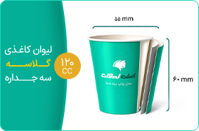 لیوان کاغذی گلاسه سه جداره 120 سی سی