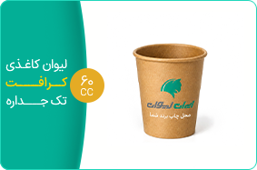 لیوان کاغذی کرافت تک جداره 60 سی سی