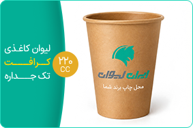 لیوان کاغذی کرافت تک جداره 220 سی سی