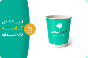 لیوان کاغذی گلاسه تک جداره 60 سی سی