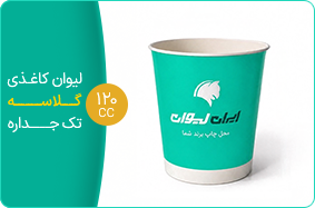 لیوان کاغذی گلاسه تک جداره 120 سی سی