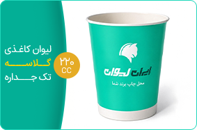 لیوان کاغذی گلاسه تک جداره 220 سی سی