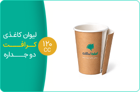 لیوان کاغذی کرافت دو جداره 120سی سی