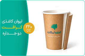 لیوان کاغذی کرافت دو جداره 220 سی سی