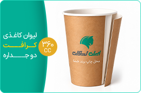لیوان کاغذی کرافت دو جداره 360 سی سی
