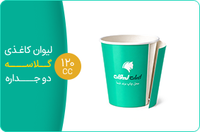 لیوان کاغذی گلاسه دو جداره 120 سی سی