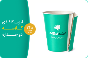 لیوان کاغذی گلاسه دو جداره 220 سی سی