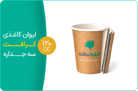 لیوان کاغذی کرافت سه جداره 120 سی سی