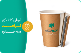 لیوان کاغذی کرافت سه جداره 220 سی سی