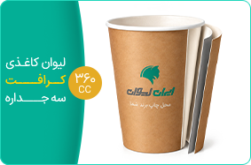 لیوان کاغذی کرافت سه جداره 360 سی سی