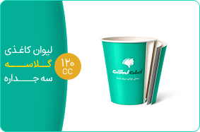 لیوان کاغذی گلاسه سه جداره 120 سی سی