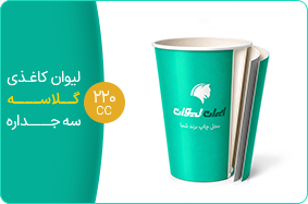لیوان کاغذی گلاسه سه جداره 220 سی سی