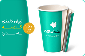 لیوان کاغذی گلاسه سه جداره 360 سی سی