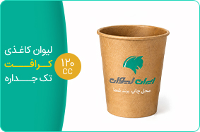 لیوان کاغذی کرافت تک جداره 120 سی سی