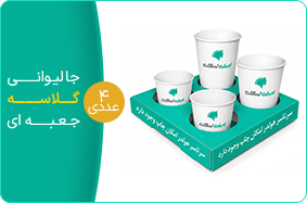جا لیوانی چهار عددی گلاسه جعبه&zwnj;ای