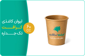 لیوان کاغذی کرافت تک جداره 60 سی سی