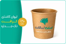 لیوان کاغذی کرافت تک جداره 120 سی سی