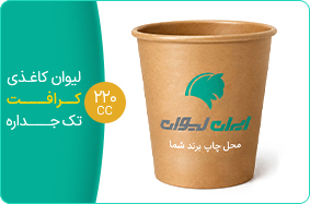 لیوان کاغذی کرافت تک جداره 220 سی سی