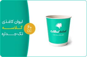 لیوان کاغذی گلاسه تک جداره 60 سی سی