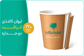 لیوان کاغذی کرافت دو جداره 220 سی سی