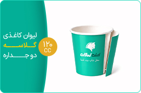 لیوان کاغذی گلاسه دو جداره 120 سی سی