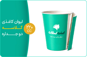 لیوان کاغذی گلاسه دو جداره 220 سی سی
