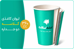 لیوان کاغذی گلاسه دو جداره 360 سی سی