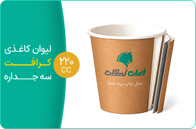 لیوان کاغذی کرافت سه جداره 220 سی سی