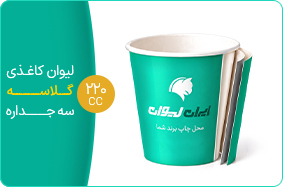 لیوان کاغذی گلاسه سه جداره 220 سی سی