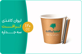 لیوان کاغذی کرافت سه جداره 120 سی سی