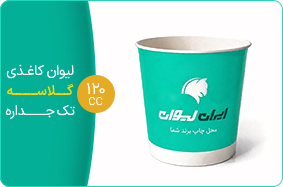 لیوان کاغذی گلاسه تک جداره 120 سی سی