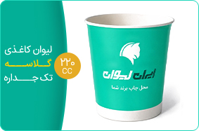 لیوان کاغذی گلاسه تک جداره 220 سی سی
